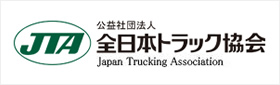 （公社）全日本トラック協会